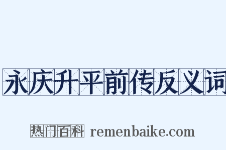 永庆升平前传反义词是什么意思的图片
